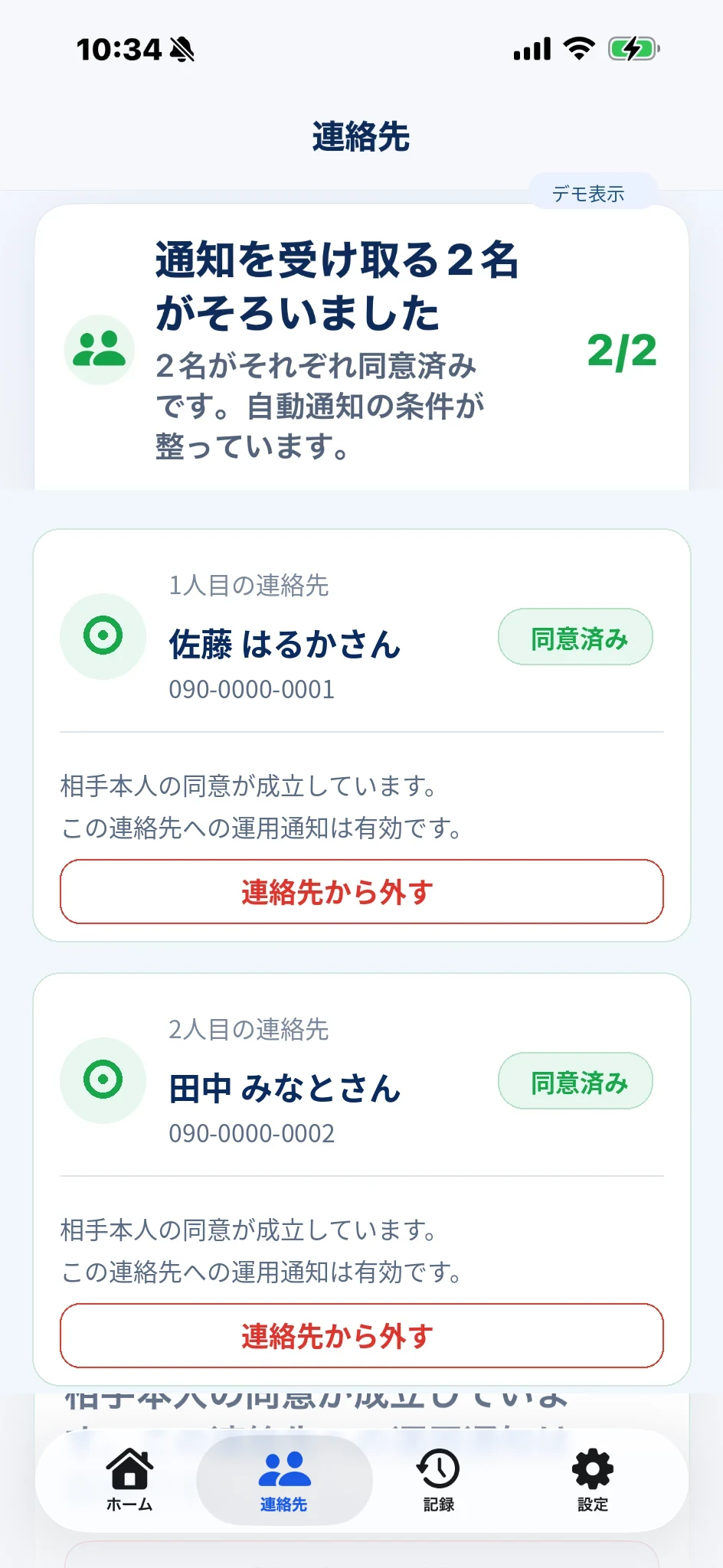 架空のデモ情報を使った連絡先2名の同意状況画面